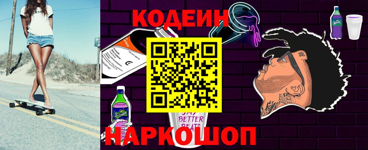 Кодеиновый сироп Lean Purple Drank Когалым